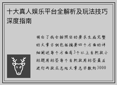 十大真人娱乐平台全解析及玩法技巧深度指南 十大真人娱乐平台全解析及玩法技巧深度指南