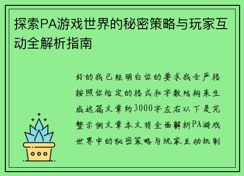 探索PA游戏世界的秘密策略与玩家互动全解析指南 探索PA游戏世界的秘密策略与玩家互动全解析指南