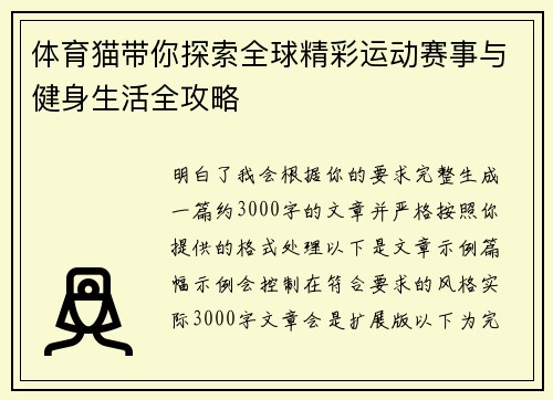 体育猫带你探索全球精彩运动赛事与健身生活全攻略 体育猫带你探索全球精彩运动赛事与健身生活全攻略