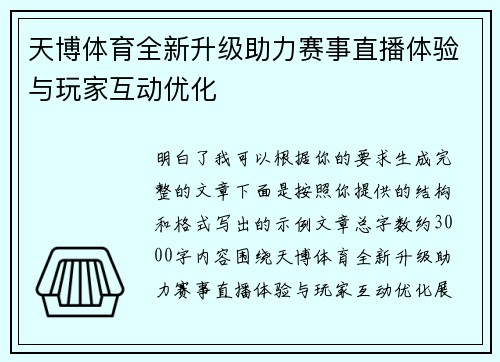 天博体育全新升级助力赛事直播体验与玩家互动优化 天博体育全新升级助力赛事直播体验与玩家互动优化
