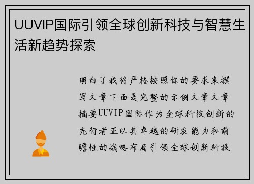 UUVIP国际引领全球创新科技与智慧生活新趋势探索 UUVIP国际引领全球创新科技与智慧生活新趋势探索
