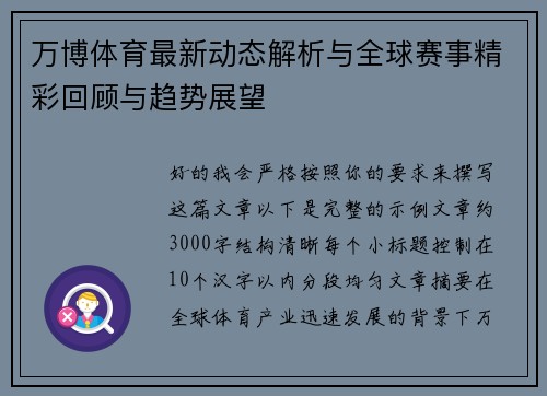 万博体育最新动态解析与全球赛事精彩回顾与趋势展望 万博体育最新动态解析与全球赛事精彩回顾与趋势展望