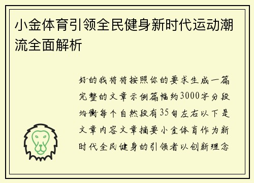 小金体育引领全民健身新时代运动潮流全面解析 小金体育引领全民健身新时代运动潮流全面解析