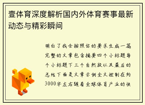壹体育深度解析国内外体育赛事最新动态与精彩瞬间 壹体育深度解析国内外体育赛事最新动态与精彩瞬间