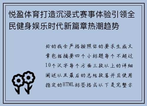 悦盈体育打造沉浸式赛事体验引领全民健身娱乐时代新篇章热潮趋势 悦盈体育打造沉浸式赛事体验引领全民健身娱乐时代新篇章热潮趋势