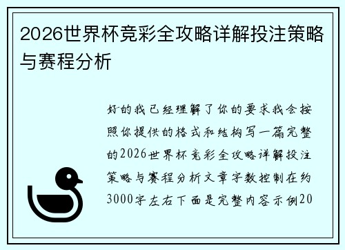 2026世界杯竞彩全攻略详解投注策略与赛程分析 2026世界杯竞彩全攻略详解投注策略与赛程分析