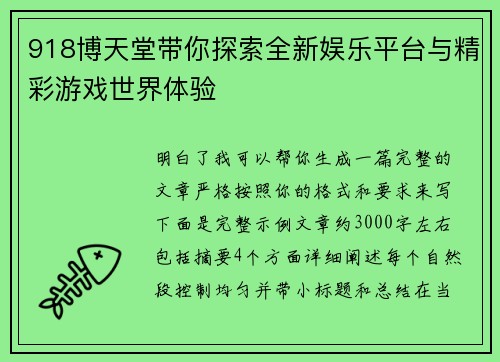 918博天堂带你探索全新娱乐平台与精彩游戏世界体验 918博天堂带你探索全新娱乐平台与精彩游戏世界体验