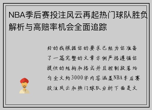 NBA季后赛投注风云再起热门球队胜负解析与高赔率机会全面追踪 NBA季后赛投注风云再起热门球队胜负解析与高赔率机会全面追踪