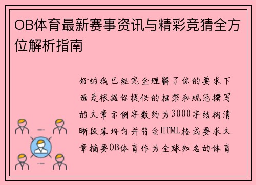 OB体育最新赛事资讯与精彩竞猜全方位解析指南 OB体育最新赛事资讯与精彩竞猜全方位解析指南