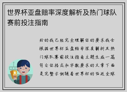 世界杯亚盘赔率深度解析及热门球队赛前投注指南 世界杯亚盘赔率深度解析及热门球队赛前投注指南