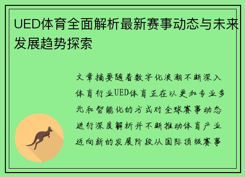 UED体育全面解析最新赛事动态与未来发展趋势探索 UED体育全面解析最新赛事动态与未来发展趋势探索