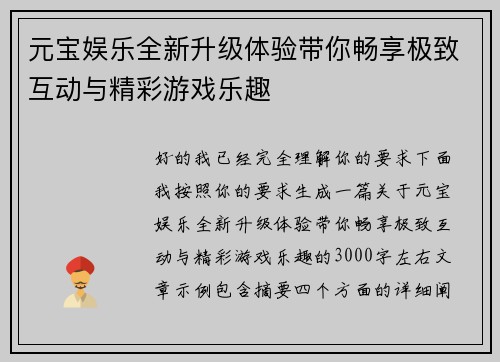 元宝娱乐全新升级体验带你畅享极致互动与精彩游戏乐趣 元宝娱乐全新升级体验带你畅享极致互动与精彩游戏乐趣