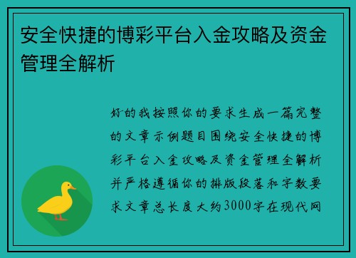 安全快捷的博彩平台入金攻略及资金管理全解析 安全快捷的博彩平台入金攻略及资金管理全解析