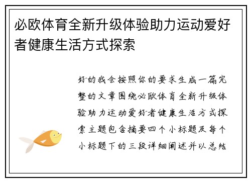必欧体育全新升级体验助力运动爱好者健康生活方式探索 必欧体育全新升级体验助力运动爱好者健康生活方式探索