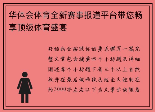华体会体育全新赛事报道平台带您畅享顶级体育盛宴 华体会体育全新赛事报道平台带您畅享顶级体育盛宴