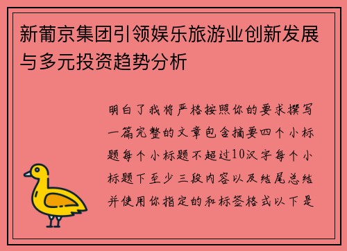 新葡京集团引领娱乐旅游业创新发展与多元投资趋势分析 新葡京集团引领娱乐旅游业创新发展与多元投资趋势分析