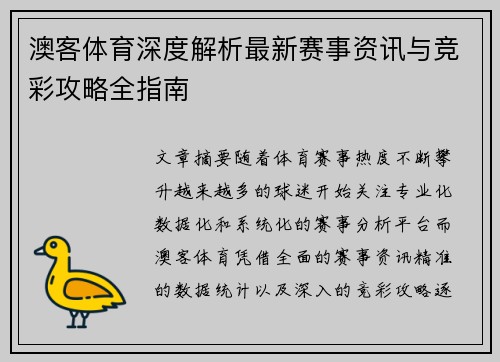 澳客体育深度解析最新赛事资讯与竞彩攻略全指南 澳客体育深度解析最新赛事资讯与竞彩攻略全指南