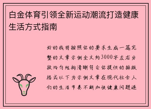 白金体育引领全新运动潮流打造健康生活方式指南 白金体育引领全新运动潮流打造健康生活方式指南