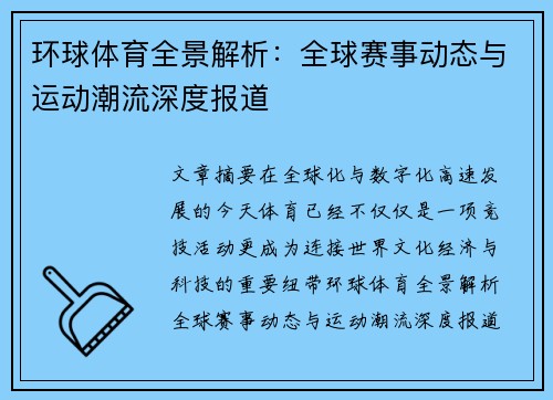 环球体育全景解析:全球赛事动态与运动潮流深度报道 环球体育全景解析:全球赛事动态与运动潮流深度报道