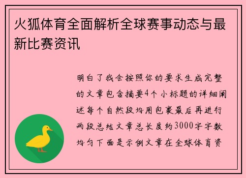 火狐体育全面解析全球赛事动态与最新比赛资讯 火狐体育全面解析全球赛事动态与最新比赛资讯