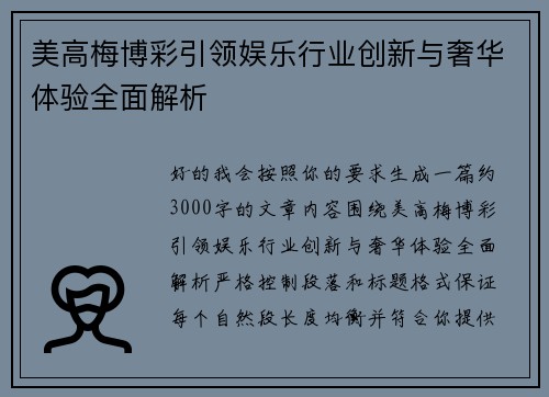 美高梅博彩引领娱乐行业创新与奢华体验全面解析