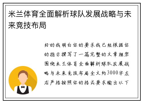 米兰体育全面解析球队发展战略与未来竞技布局 米兰体育全面解析球队发展战略与未来竞技布局