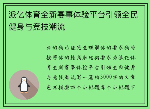 派亿体育全新赛事体验平台引领全民健身与竞技潮流 派亿体育全新赛事体验平台引领全民健身与竞技潮流