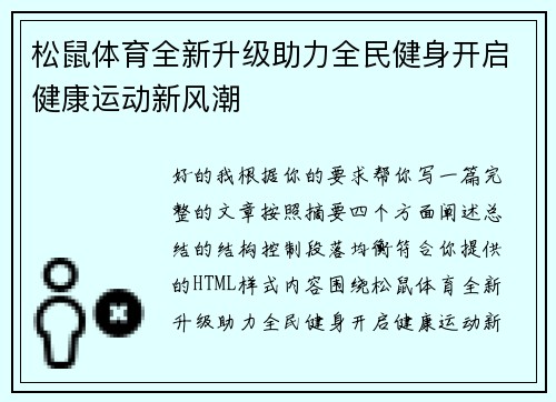 松鼠体育全新升级助力全民健身开启健康运动新风潮 松鼠体育全新升级助力全民健身开启健康运动新风潮