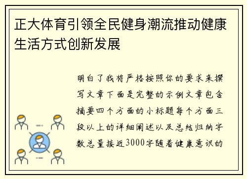 正大体育引领全民健身潮流推动健康生活方式创新发展