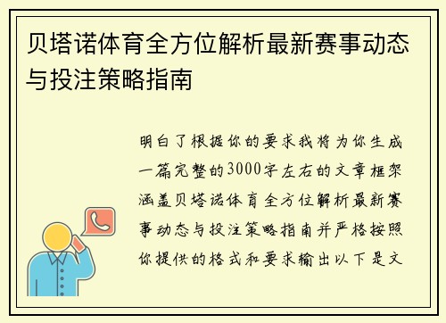 贝塔诺体育全方位解析最新赛事动态与投注策略指南 贝塔诺体育全方位解析最新赛事动态与投注策略指南