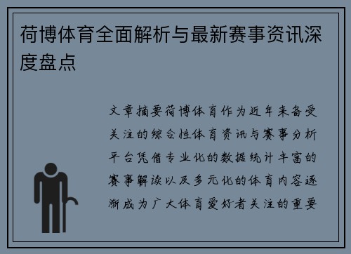 荷博体育全面解析与最新赛事资讯深度盘点 荷博体育全面解析与最新赛事资讯深度盘点