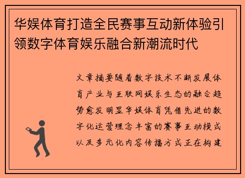 华娱体育打造全民赛事互动新体验引领数字体育娱乐融合新潮流时代 华娱体育打造全民赛事互动新体验引领数字体育娱乐融合新潮流时代
