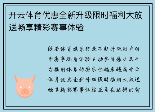 开云体育优惠全新升级限时福利大放送畅享精彩赛事体验 开云体育优惠全新升级限时福利大放送畅享精彩赛事体验