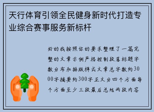 天行体育引领全民健身新时代打造专业综合赛事服务新标杆 天行体育引领全民健身新时代打造专业综合赛事服务新标杆