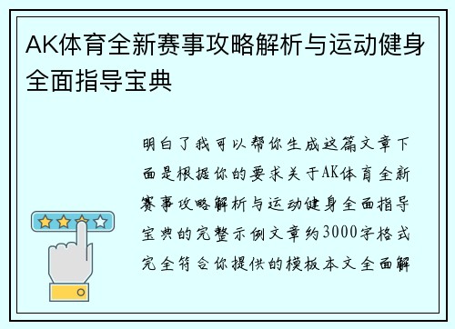 AK体育全新赛事攻略解析与运动健身全面指导宝典 AK体育全新赛事攻略解析与运动健身全面指导宝典