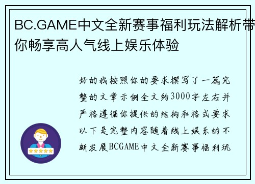 BC.GAME中文全新赛事福利玩法解析带你畅享高人气线上娱乐体验 BC.GAME中文全新赛事福利玩法解析带你畅享高人气线上娱乐体验