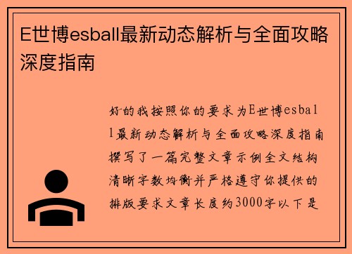 E世博esball最新动态解析与全面攻略深度指南 E世博esball最新动态解析与全面攻略深度指南