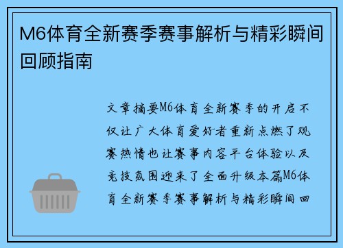 M6体育全新赛季赛事解析与精彩瞬间回顾指南 M6体育全新赛季赛事解析与精彩瞬间回顾指南