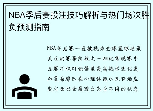 NBA季后赛投注技巧解析与热门场次胜负预测指南 NBA季后赛投注技巧解析与热门场次胜负预测指南