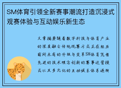 SM体育引领全新赛事潮流打造沉浸式观赛体验与互动娱乐新生态 SM体育引领全新赛事潮流打造沉浸式观赛体验与互动娱乐新生态