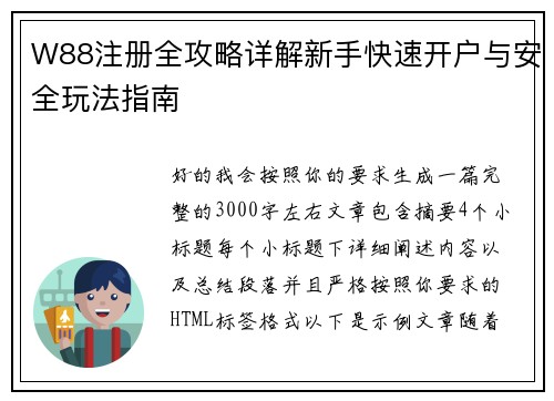 W88注册全攻略详解新手快速开户与安全玩法指南 W88注册全攻略详解新手快速开户与安全玩法指南