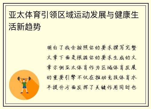 亚太体育引领区域运动发展与健康生活新趋势 亚太体育引领区域运动发展与健康生活新趋势
