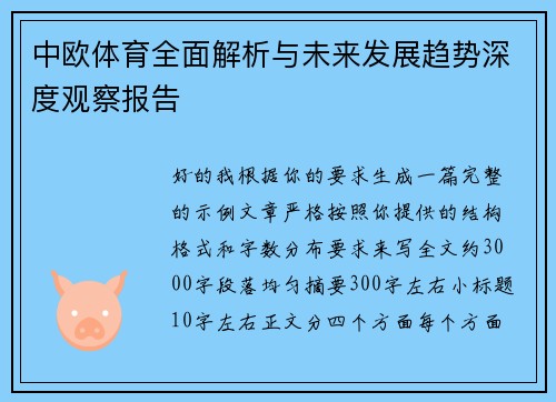 中欧体育全面解析与未来发展趋势深度观察报告