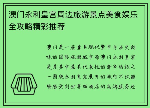 澳门永利皇宫周边旅游景点美食娱乐全攻略精彩推荐