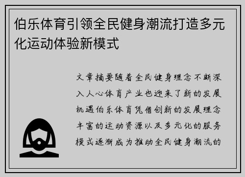 伯乐体育引领全民健身潮流打造多元化运动体验新模式 伯乐体育引领全民健身潮流打造多元化运动体验新模式