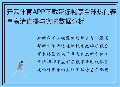 开云体育APP下载带你畅享全球热门赛事高清直播与实时数据分析 开云体育APP下载带你畅享全球热门赛事高清直播与实时数据分析