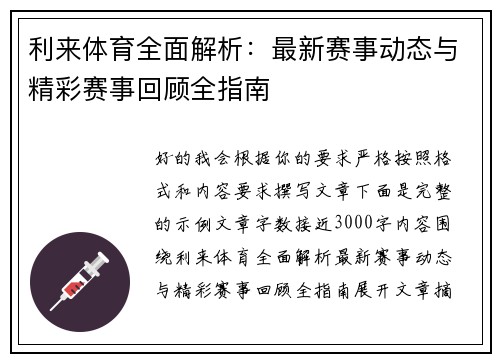 利来体育全面解析：最新赛事动态与精彩赛事回顾全指南