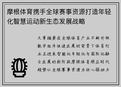 摩根体育携手全球赛事资源打造年轻化智慧运动新生态发展战略 摩根体育携手全球赛事资源打造年轻化智慧运动新生态发展战略