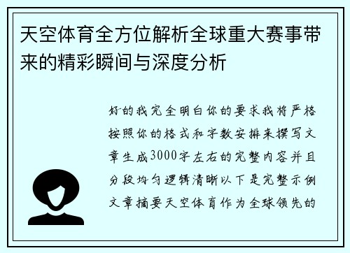 天空体育全方位解析全球重大赛事带来的精彩瞬间与深度分析 天空体育全方位解析全球重大赛事带来的精彩瞬间与深度分析
