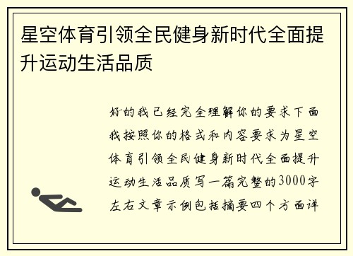 星空体育引领全民健身新时代全面提升运动生活品质